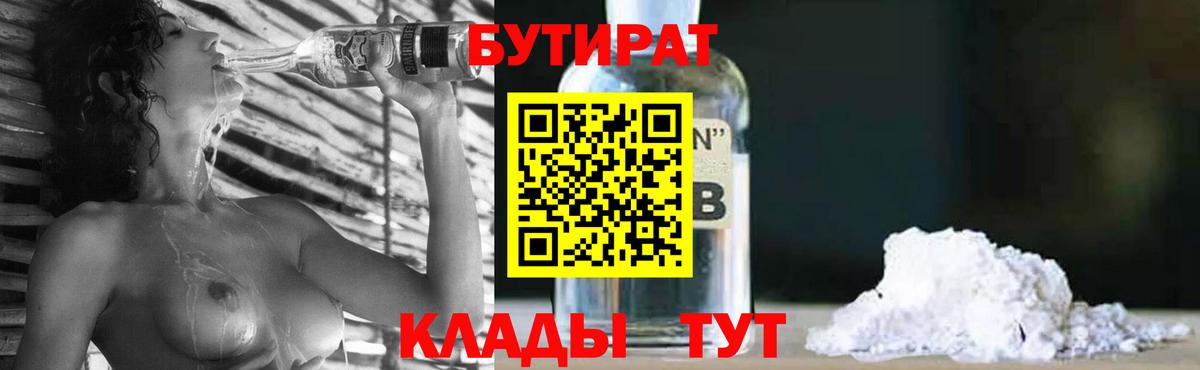 Саяногорск  БУТИРАТ бутик  Вход с VPN 