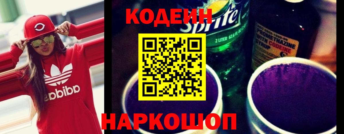 Кодеин Purple Drank  Вход с VPN  Кодеин напиток Lean (лин)  Саяногорск 
